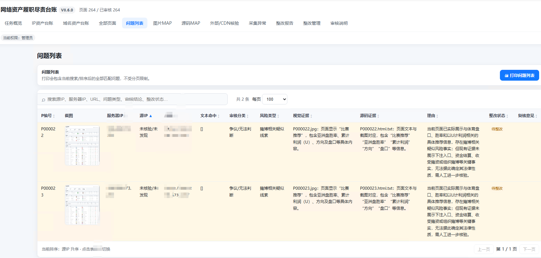 网络资产履职尽责检查平台 - 问题列表界面